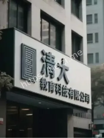清大总裁班