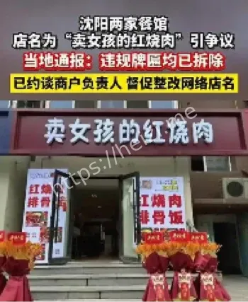 卖女孩红烧肉招牌拆除