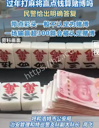 过年打麻将